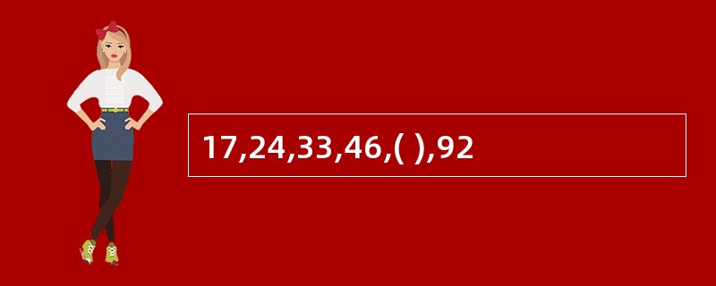 17,24,33,46,( ),92