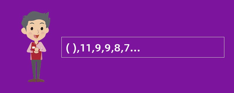 ( ),11,9,9,8,7,7,5,6 A、10; B、11; C、12; D