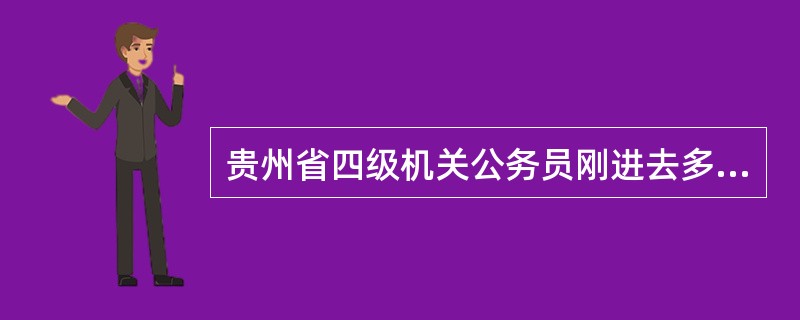 贵州省四级机关公务员刚进去多少钱一个月?