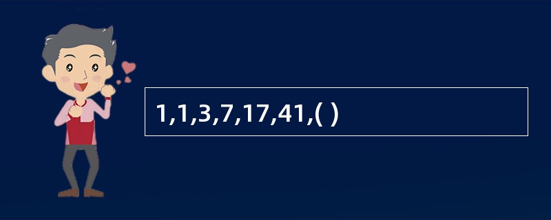 1,1,3,7,17,41,( )