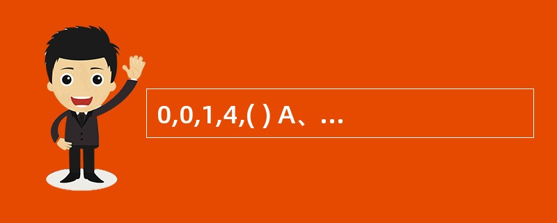 0,0,1,4,( ) A、5;B、7;C、9;D、11