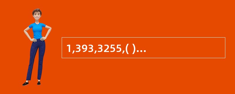 1,393,3255,( ) A、355;B、377;C、137;D、397;