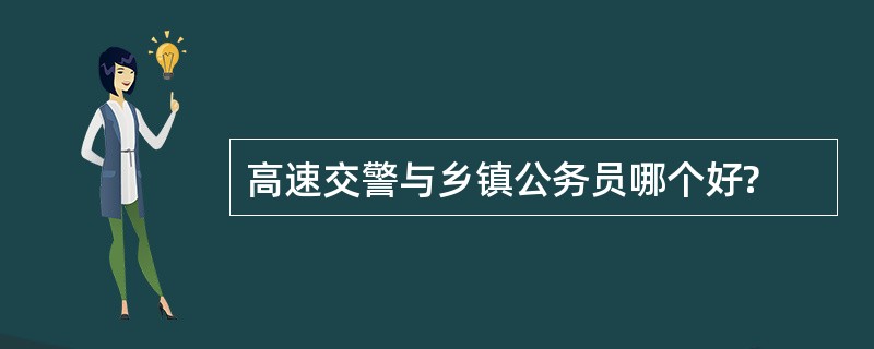 高速交警与乡镇公务员哪个好?