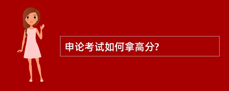 申论考试如何拿高分?