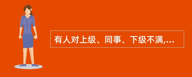 有人对上级、同事、下级不满,感觉怀才不遇.你怎么看?