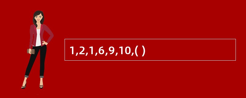 1,2,1,6,9,10,( )