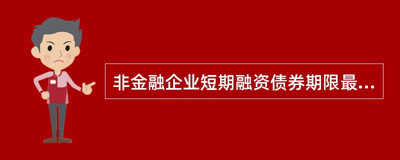 非金融企业短期融资债券期限最长不超过