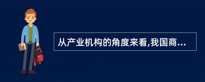 从产业机构的角度来看,我国商业银行中间业务在银行业务中占比低的重要原因是( )