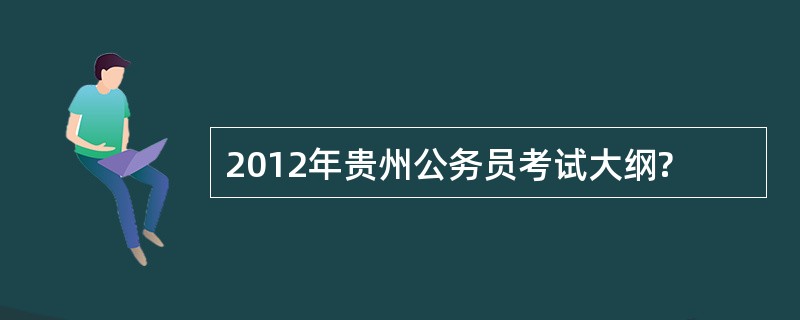 2012年贵州公务员考试大纲?