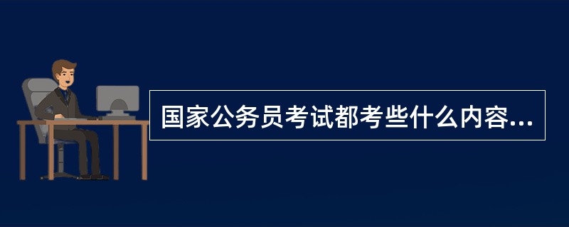 国家公务员考试都考些什么内容啊?有英语~理科计算的题吗?