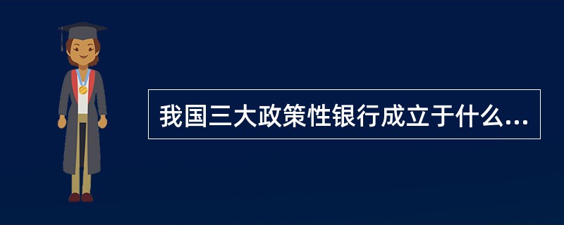 我国三大政策性银行成立于什么时候呢