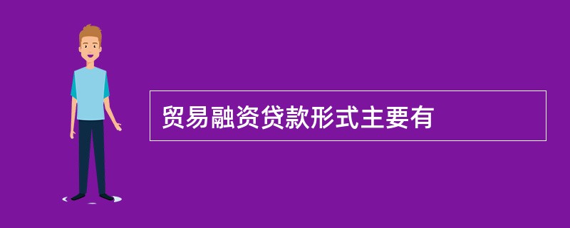 贸易融资贷款形式主要有