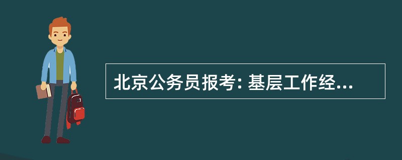 北京公务员报考: 基层工作经历最低年限:2012年应届毕业生,这句话是什么意思?