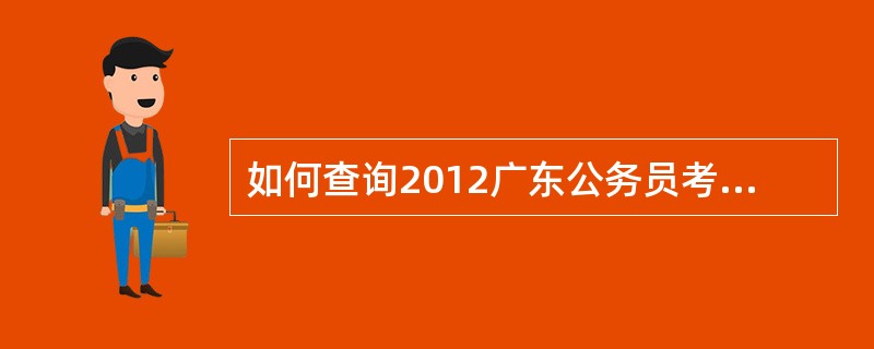 如何查询2012广东公务员考试职位的报名人数情况呢?