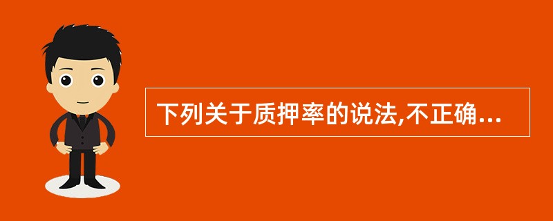 下列关于质押率的说法,不正确的是( )。