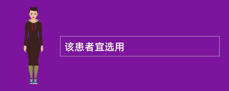 该患者宜选用