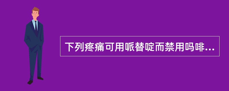 下列疼痛可用哌替啶而禁用吗啡的是