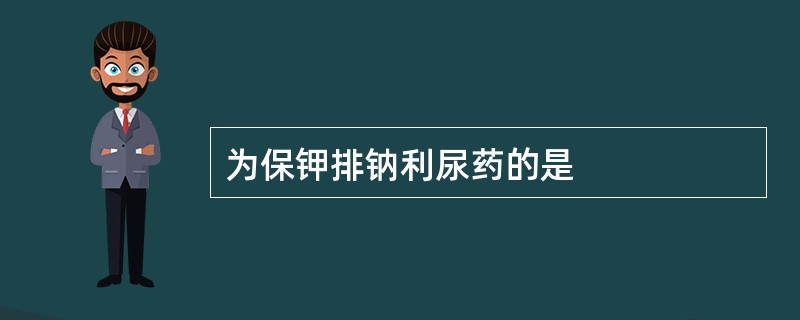 为保钾排钠利尿药的是