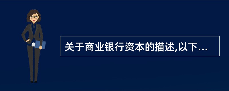 关于商业银行资本的描述,以下哪一项是正确的