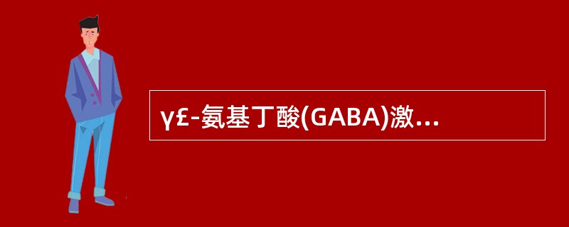 γ£­氨基丁酸(GABA)激动的受体属于