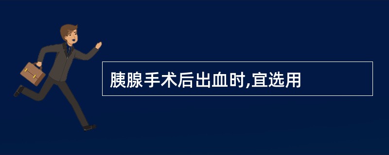 胰腺手术后出血时,宜选用