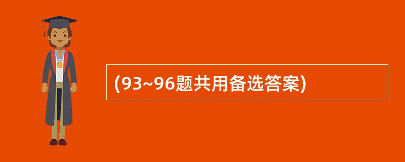 (93~96题共用备选答案)