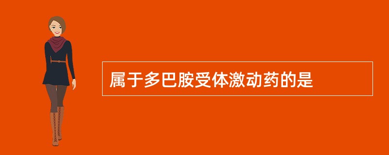 属于多巴胺受体激动药的是