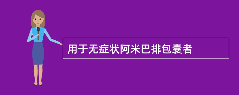 用于无症状阿米巴排包囊者