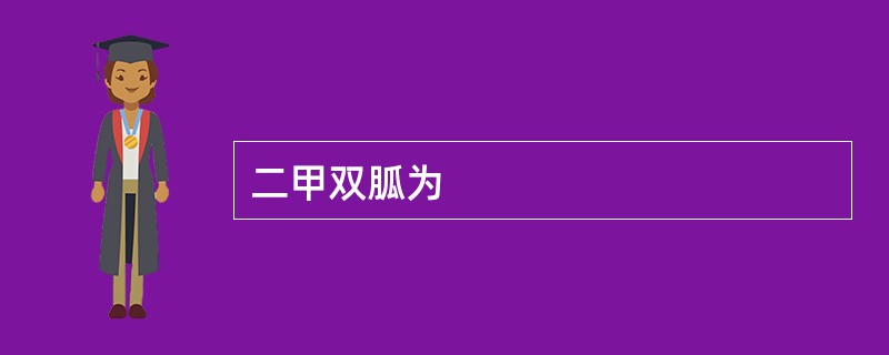 二甲双胍为