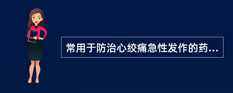 常用于防治心绞痛急性发作的药物是