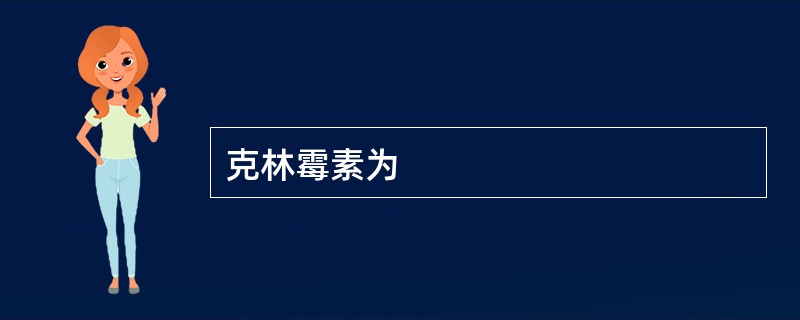 克林霉素为