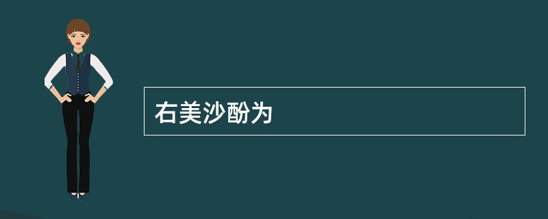 右美沙酚为