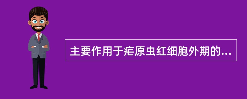 主要作用于疟原虫红细胞外期的药物是