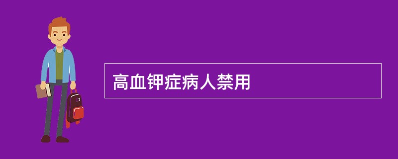 高血钾症病人禁用