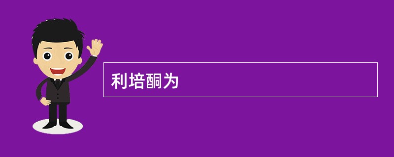 利培酮为