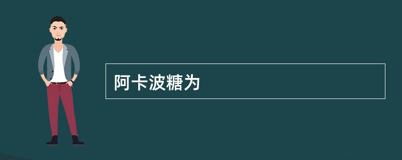 阿卡波糖为