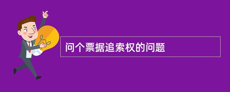 问个票据追索权的问题