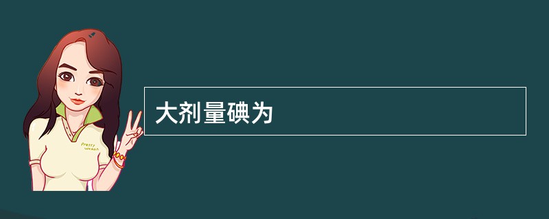 大剂量碘为