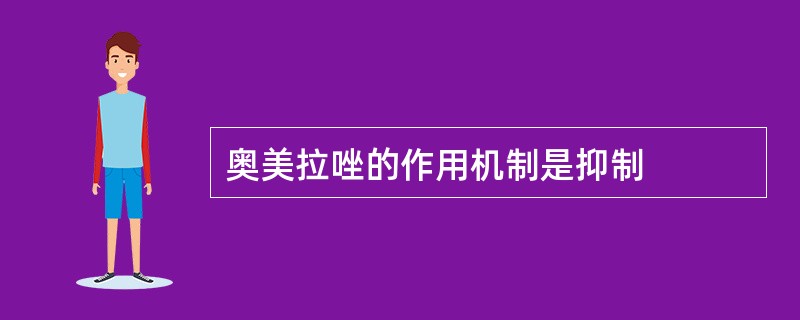 奥美拉唑的作用机制是抑制