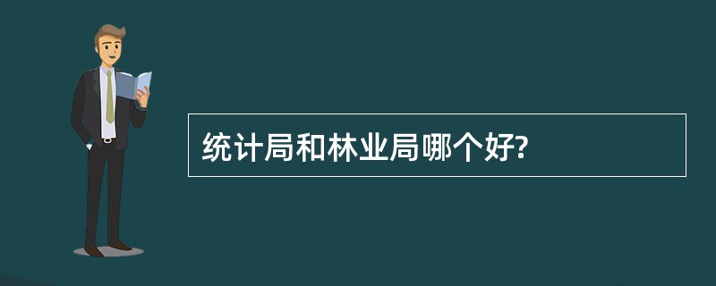 统计局和林业局哪个好?