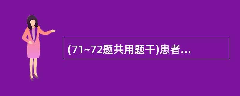 (71~72题共用题干)患者女性,65岁,因抑郁症用抗抑郁药物治疗近一个月,近来