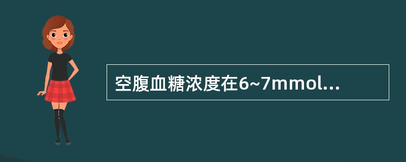 空腹血糖浓度在6~7mmol£¯L,而又有糖尿病症状时宜做