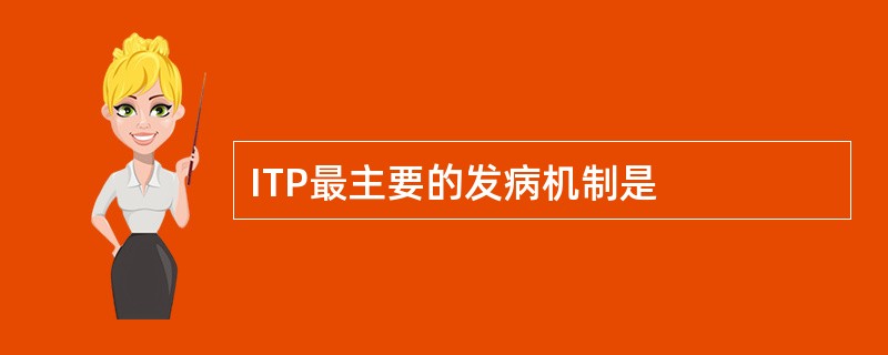 ITP最主要的发病机制是