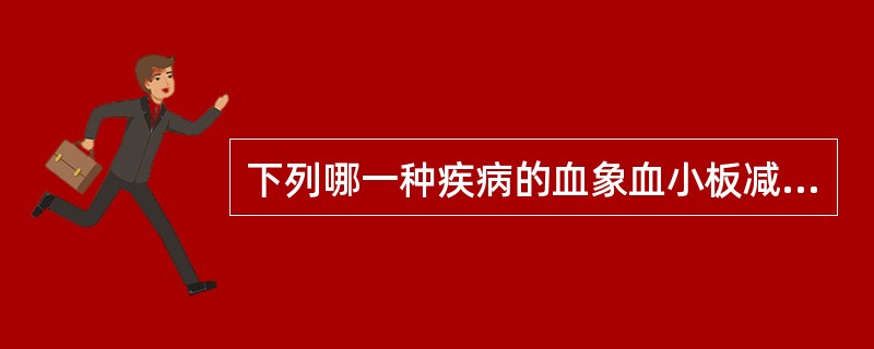 下列哪一种疾病的血象血小板减少,骨髓象中血小板和巨核细胞均减少