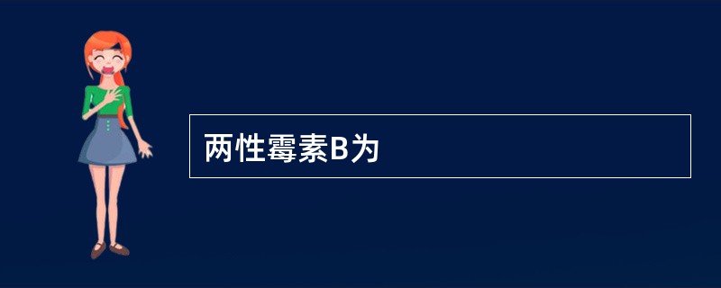 两性霉素B为