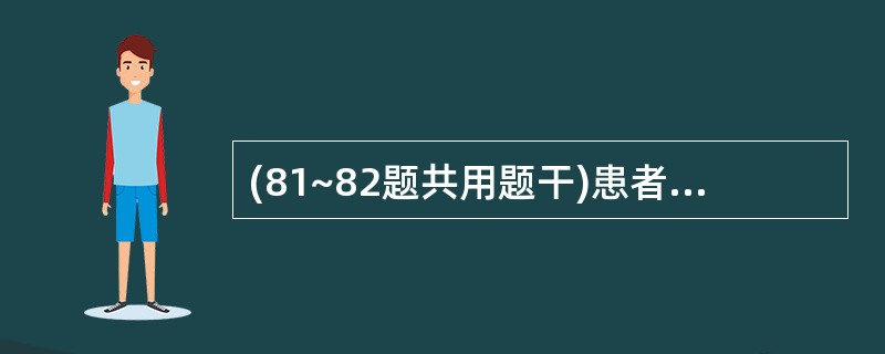 (81~82题共用题干)患者女性,近来外阴瘙痒、白带增多,阴道分泌物镜检发现滴虫