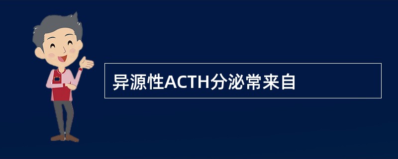 异源性ACTH分泌常来自