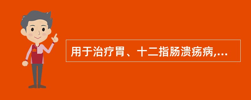 用于治疗胃、十二指肠溃疡病,停药后复发率最高的药物是