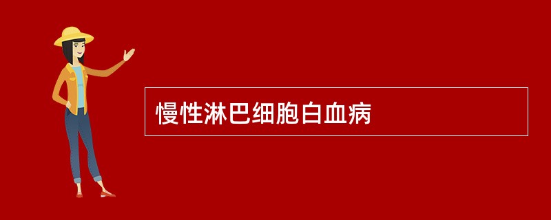 慢性淋巴细胞白血病