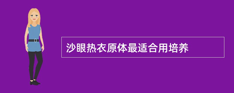 沙眼热衣原体最适合用培养